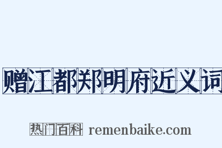 赠江都郑明府近义词是什么意思的图片